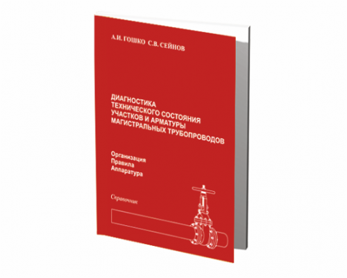 А.И. Гошко, С.В. Сейнов</br> Диагностика технического состояния участков и арматуры магистральных трубопроводов.